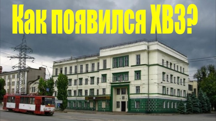 Як було засновано Харківський велосипедний завод (ХВЗ)?"