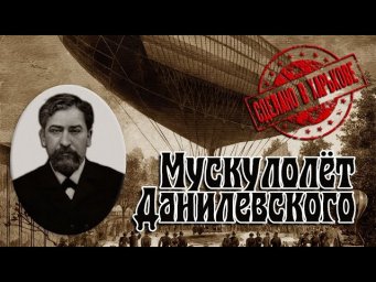 Мускулолет Данилевского. Харьков. Доктор К.Я. Данилевский