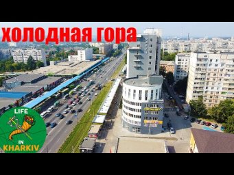 Холодна гора, Рубанока, Парк Юність, Любов Мала ВІДЕО HD