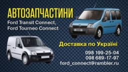 Автозапчасти Б/У на Ford Connect