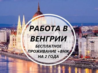 Срочный набор! Везем бесплатно c Украины по био! Работа в Венгрии! 700-950 долларов в месяц