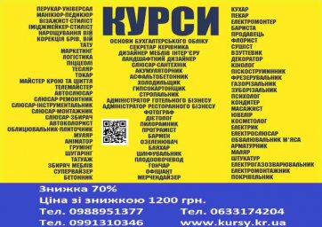Курси манікюр, кухар, зварник, токар, електрик, слюсар, перукар, маляр, грумінг